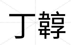 丁韕