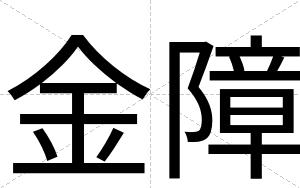 金障