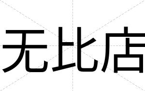 无比店