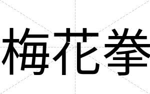 梅花拳