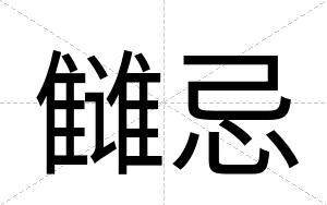 雠忌