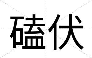 磕伏