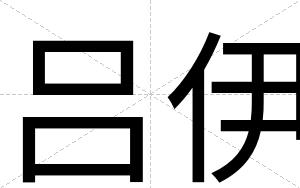 吕伊