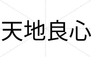 天地良心