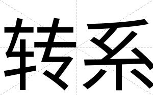 转系