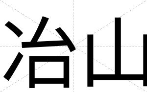 冶山