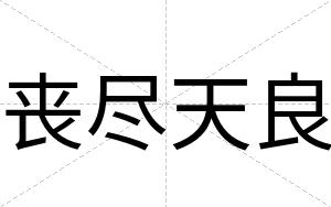 丧尽天良