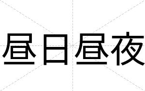 昼日昼夜