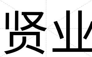 贤业