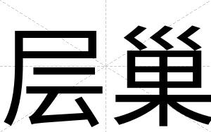 层巢