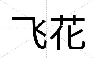 飞花