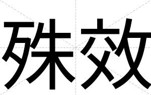 殊效