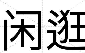 闲逛