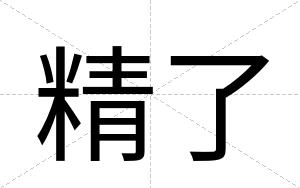 精了