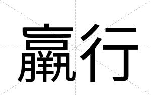 羸行