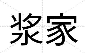浆家
