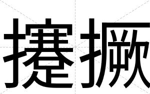 攓撅