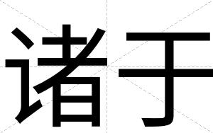 诸于