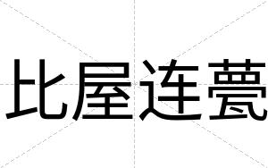 比屋连甍