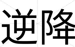 逆降