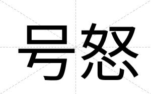 号怒