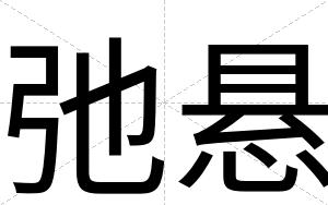 弛悬