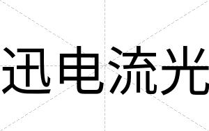 迅电流光