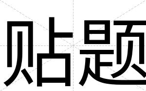 贴题