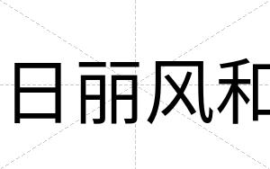 日丽风和