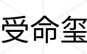 受命玺
