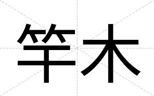 竿木