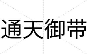 通天御带