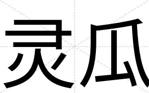灵瓜