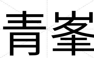 青峯