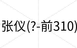 张仪(?-前310)