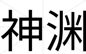 神渊