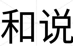 和说
