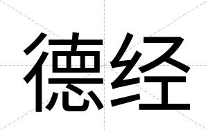 德经