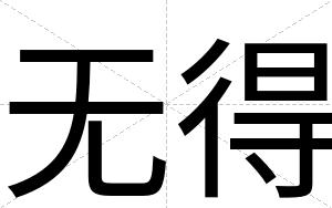 无得