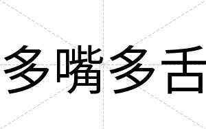 多嘴多舌