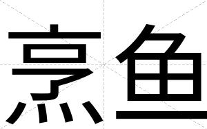 烹鱼