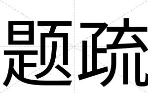 题疏