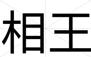 相王