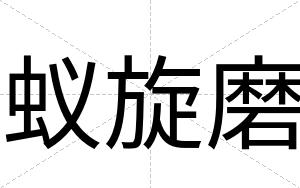 蚁旋磨