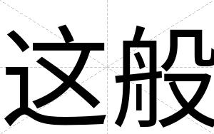 这般