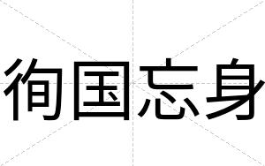 徇国忘身