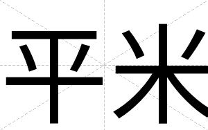 平米