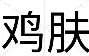 鸡肤