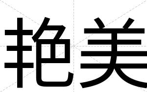 艳美