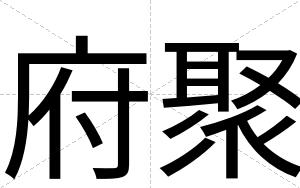 府聚